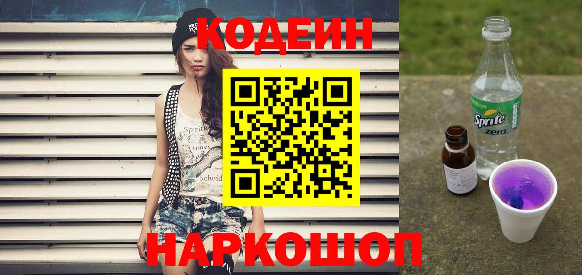 Codein напиток Lean (лин) Елец