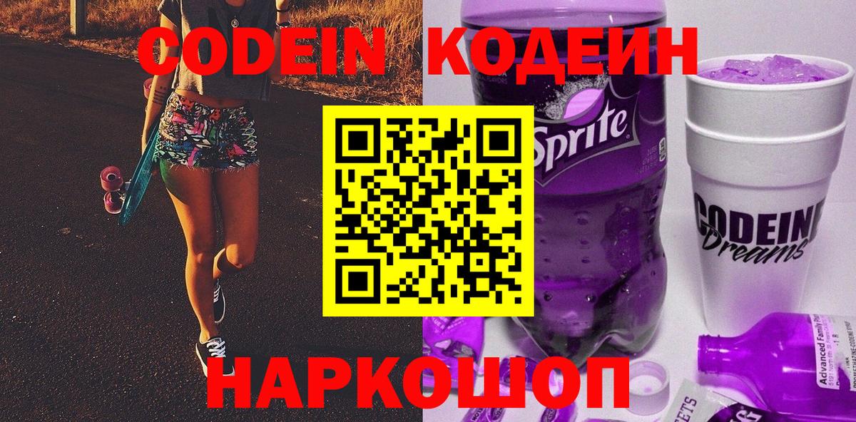 Кодеиновый сироп Lean Purple Drank Елец